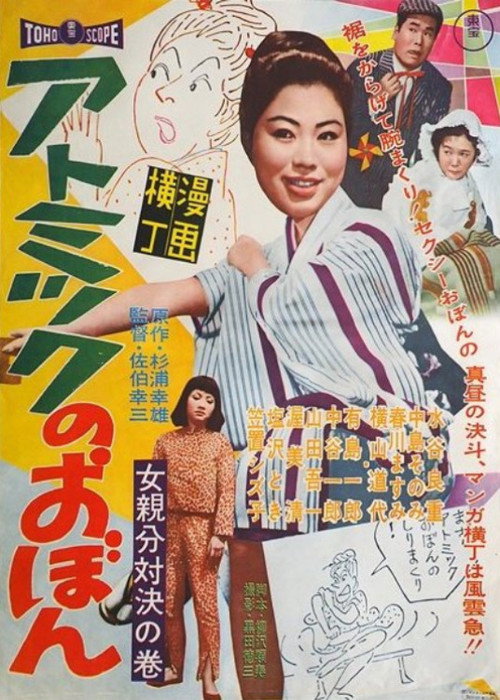 漫画横丁 アトミックのおぼん 女親分対決の巻