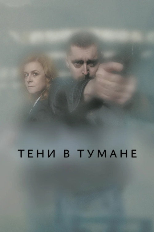 Тени в тумане