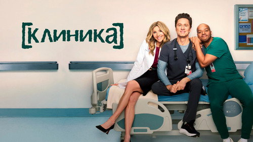 Scrubs — Backdrops 13