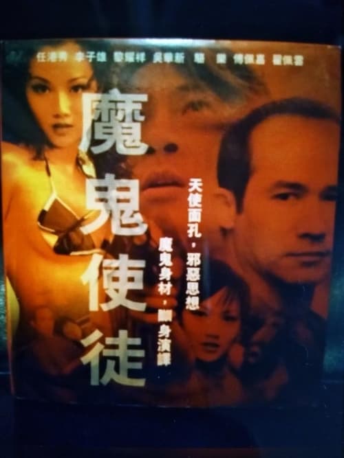 魔鬼使徒 (2001)