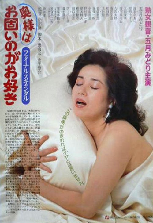 ファイナル・スキャンダル 奥様はお固いのがお好き movie poster player