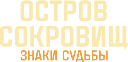 Ostrov sokrovishch. Znaki sudby