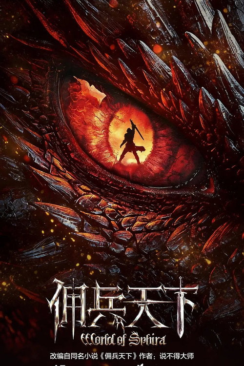 佣兵天下