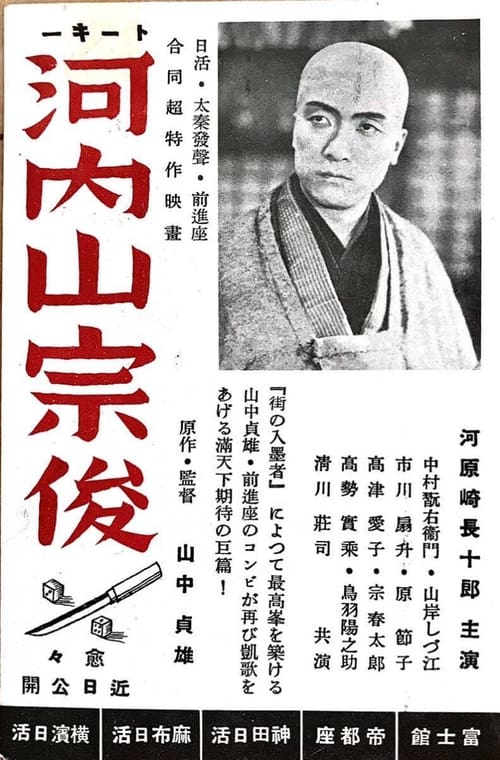 河内山宗俊 (1936) poster