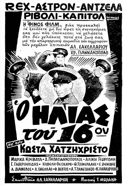 Poster Ο Ηλίας Του 16ου 1959