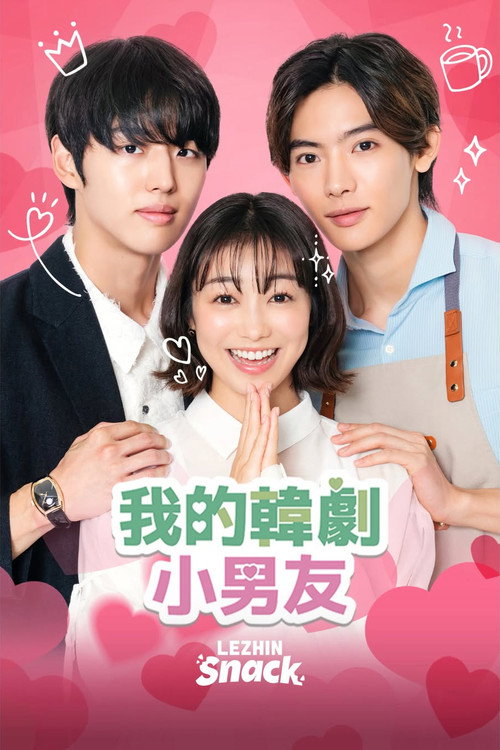 如韩剧般的我和他
