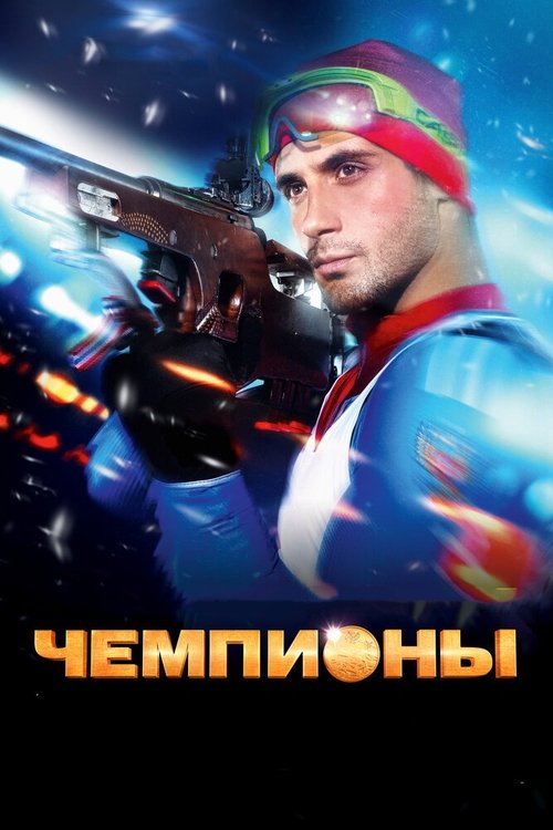 Чемпионы movie poster player
