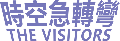Les Visiteurs