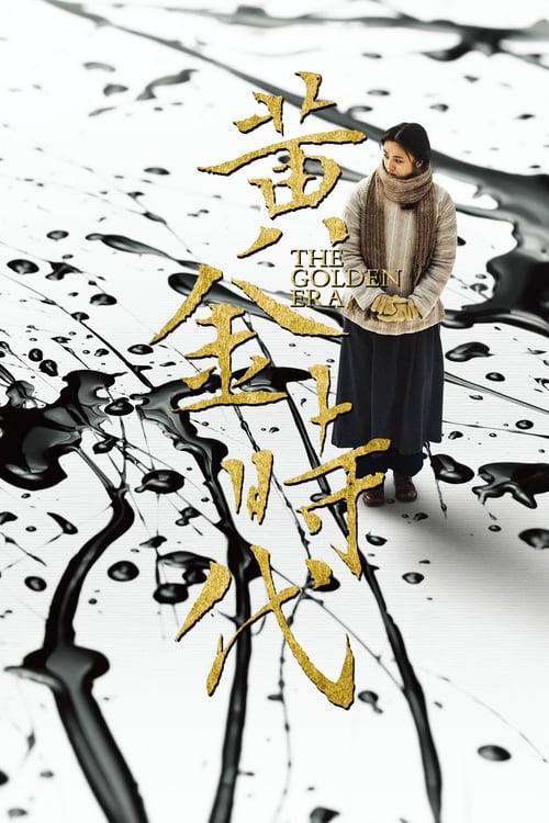 黃金時代 (2014) poster