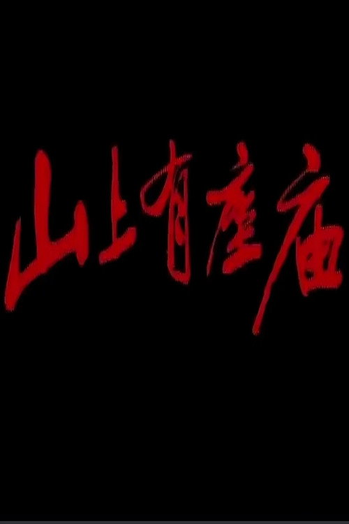 山上有座庙