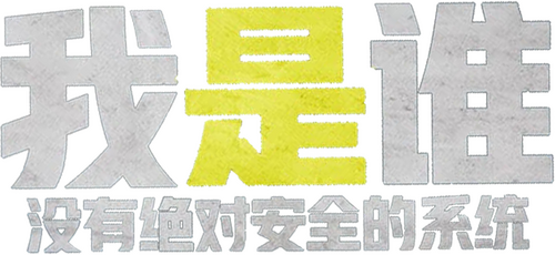 Who Am I - Kein System ist sicher