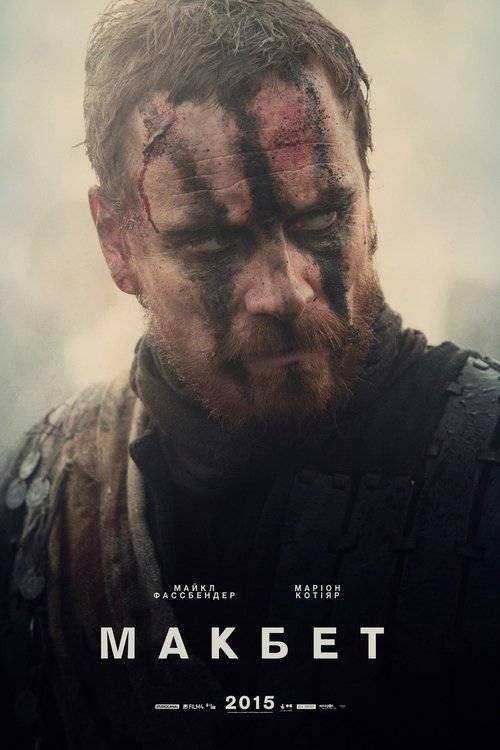 Макбет / Macbeth (2015) TMDB poster