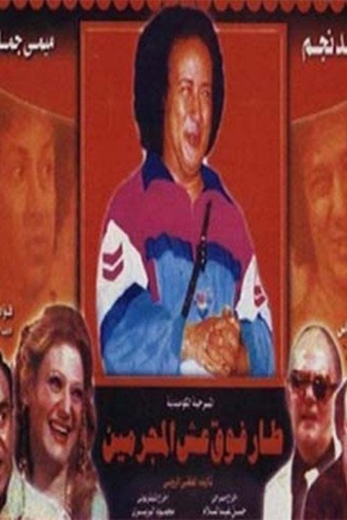 Flew Over The Criminal's Nest (1980) poster