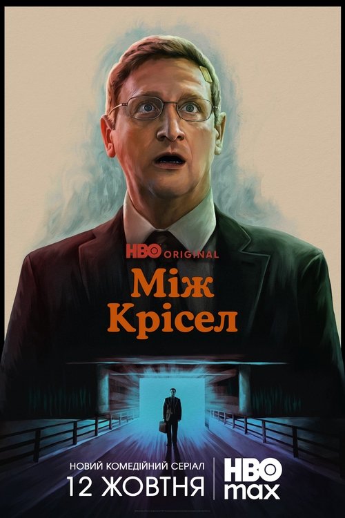 Між крісел / The Chair Company (2025) TMDB poster