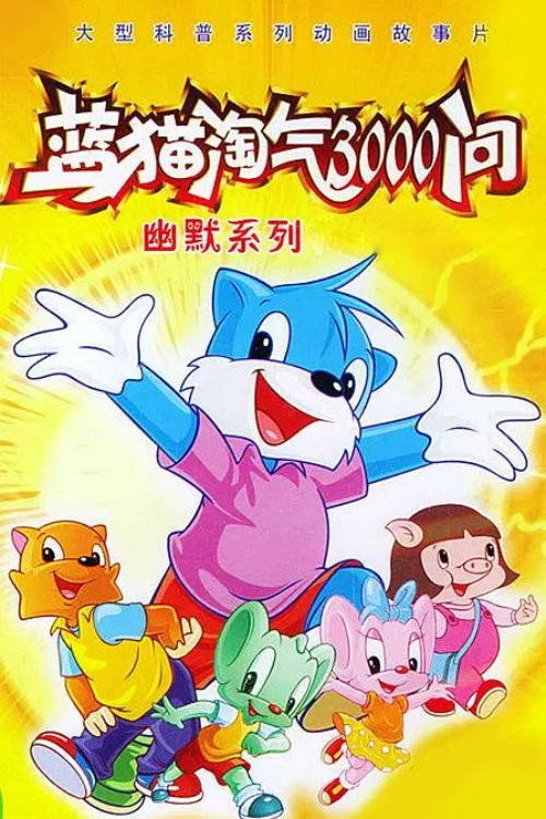 蓝猫淘气三千问之希望家园 poster