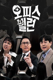 Escena 4 de 오피스 빌런