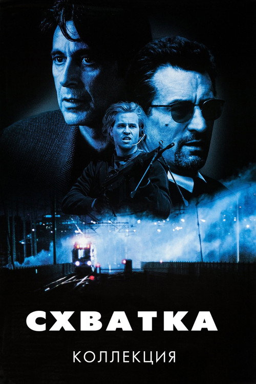 Схватка (Коллекция)