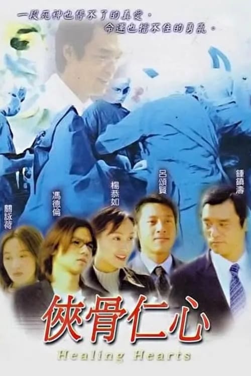 侠骨仁心, S01 - (2001)