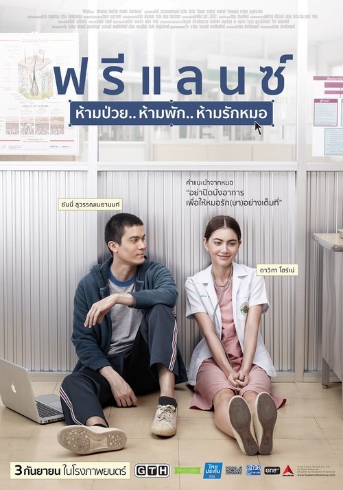 ฟรีแลนซ์..ห้ามป่วย ห้ามพัก ห้ามรักหมอ (2015) poster