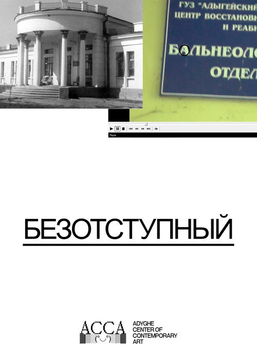 Безотступный