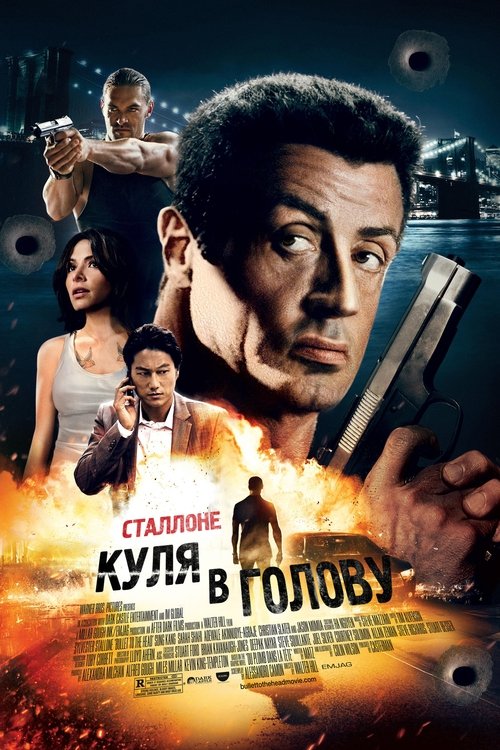 Куля в Лоб / Bullet to the Head (2012) TMDB poster