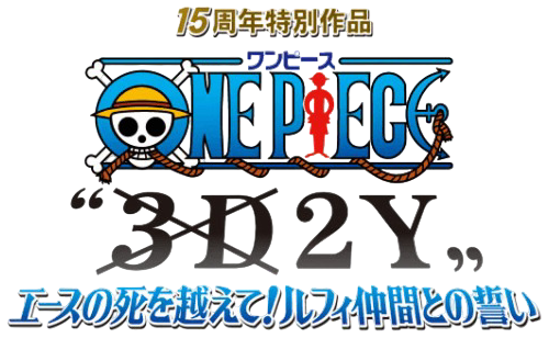 ONE PIECE “3D2Y” エースの死を越えて! ルフィ仲間との誓い