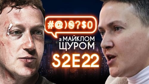 #@)₴?$0 з Майклом Щуром, S02E22 - (2018)