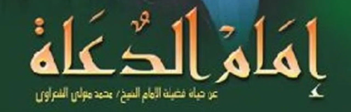 Megaria21 | امام الدعاة
