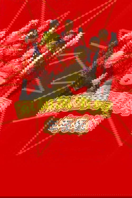 家和万事兴之年夜饭