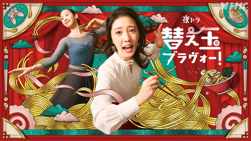 替え玉ブラヴォー！ still