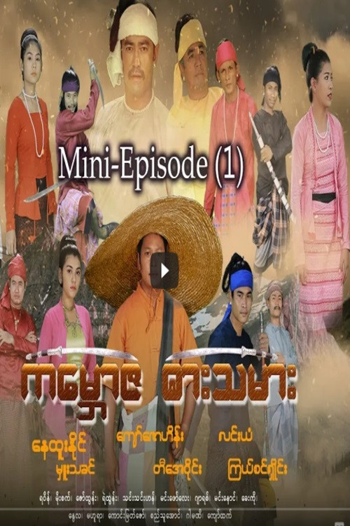 ကမ္ဘောဇဓားသမား (2020) poster