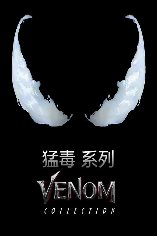 猛毒（系列）海報
