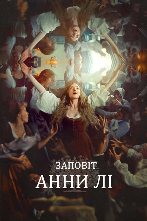 Заповіт Анни Лі / The Testament of Ann Lee (2025) TMDB poster