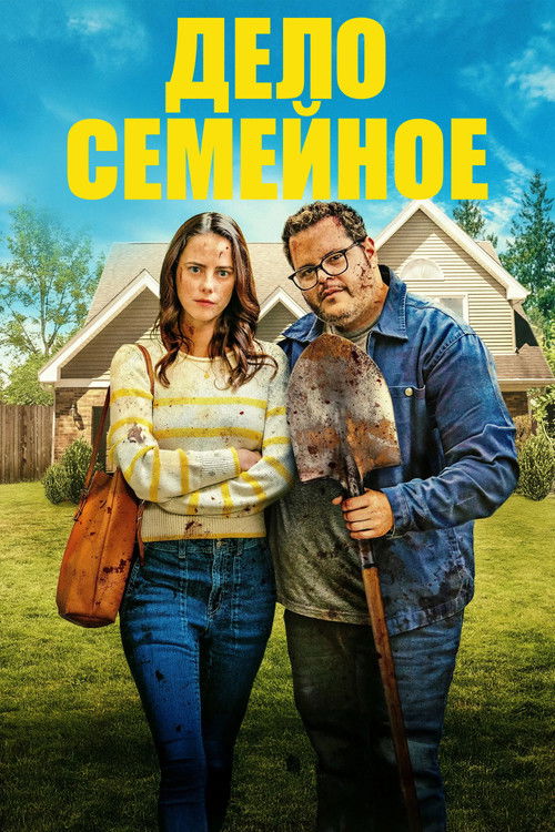 Дело семейное (2025) - Movie Poster