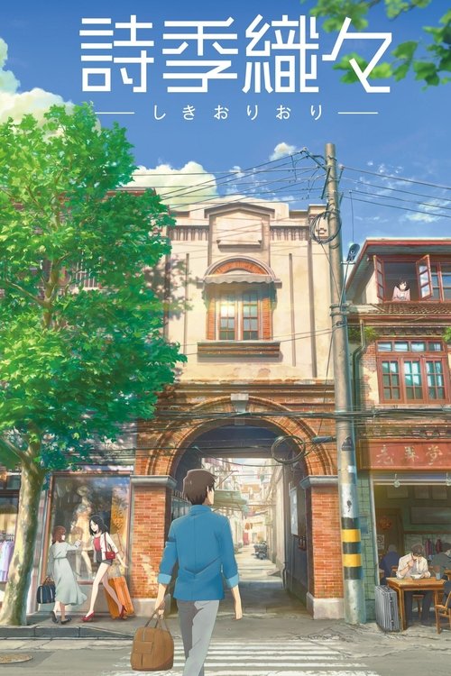 詩季織々 movie poster player