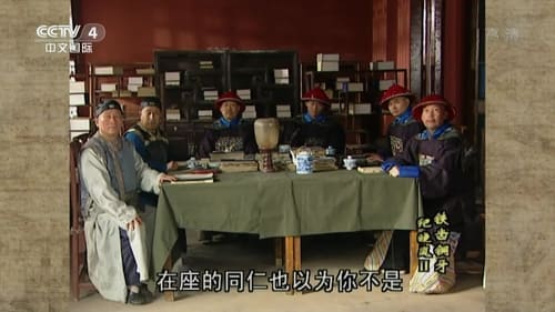 铁齿铜牙纪晓岚, S02E13 - (2002)