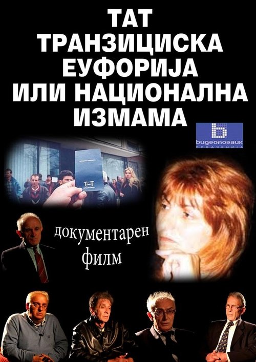 ТАТ - транзициска еуфорија или национална измама