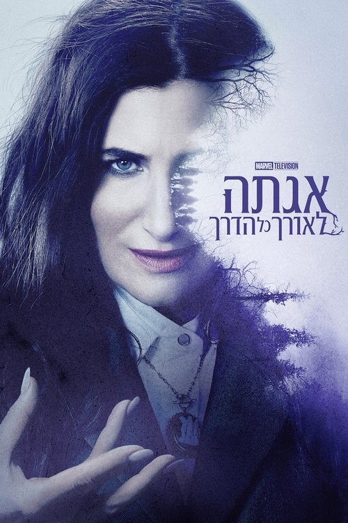 אגתה לאורך כל הדרך