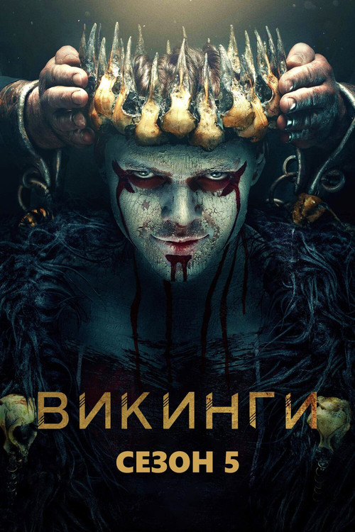 Викинги — сезон 5