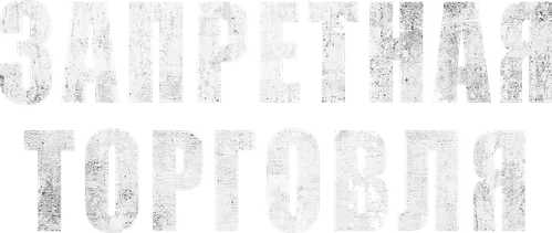 Запретная торговля