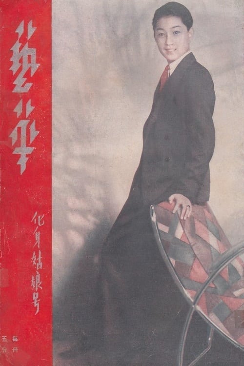 化身姑娘 (1936)