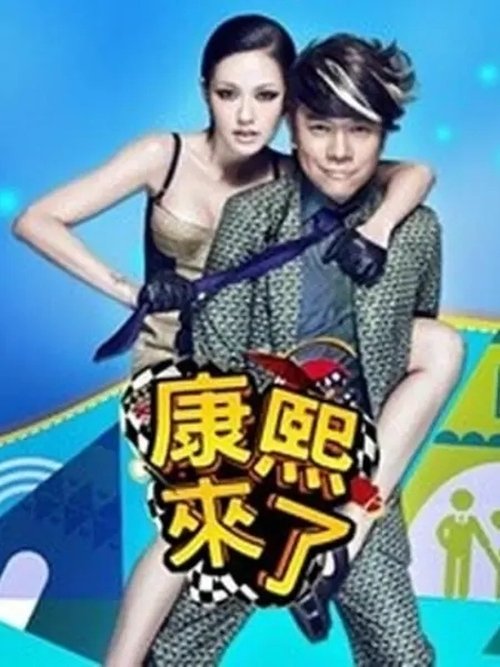 Ver temporada 1 de 康熙來了 Póster de la temporada 1 de la serie 康熙來了