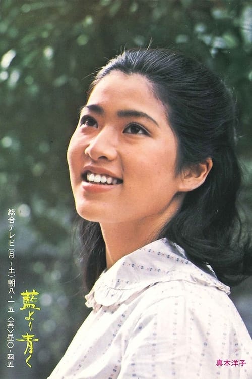 Ai yori aoku (1972)