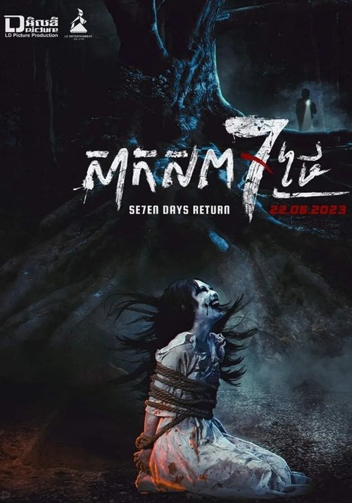 សាកសព 7 ថ្ងៃ