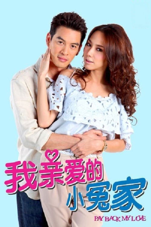 我亲爱的小冤家