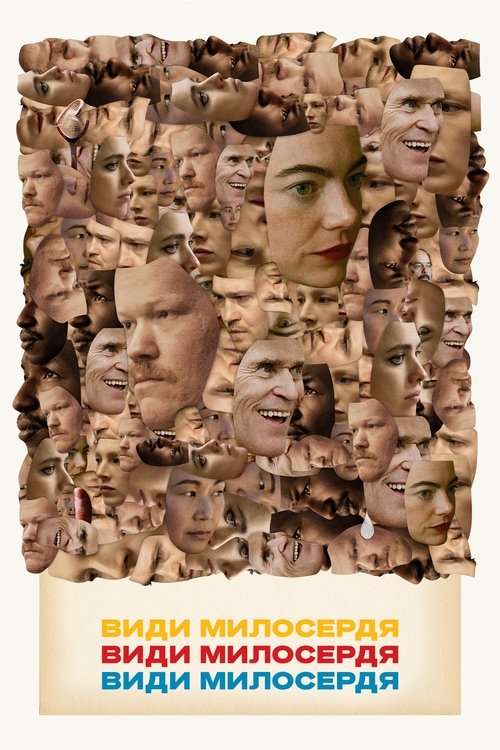 Види милосердя / Kinds of Kindness (2024) TMDB poster