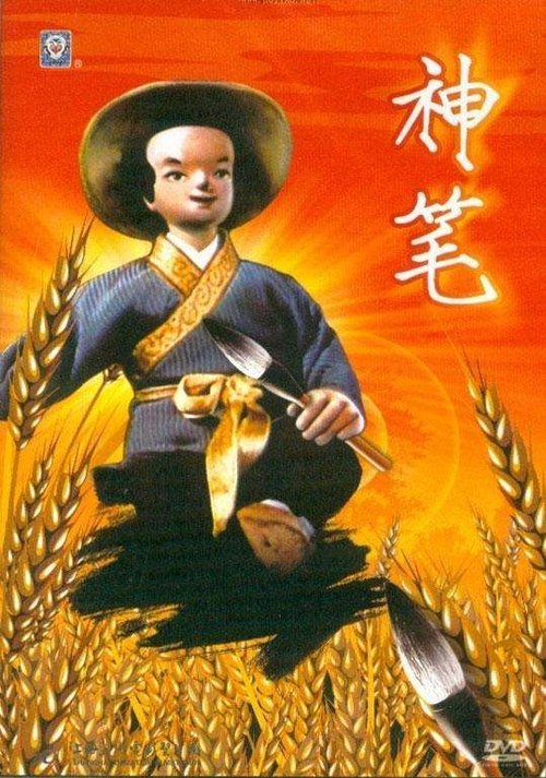 神笔马良 movie poster player