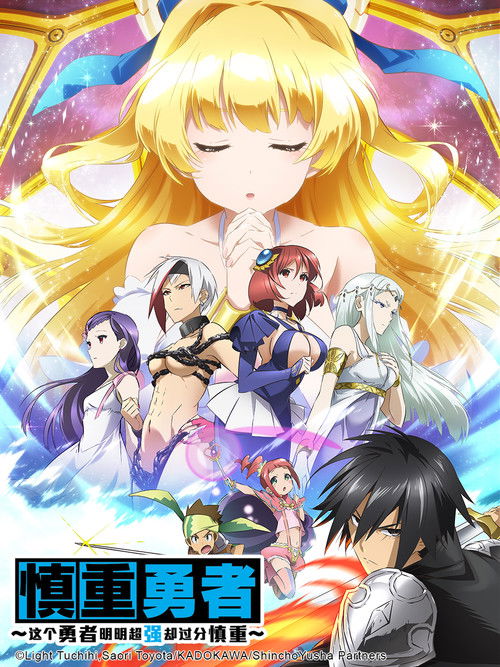 慎重勇者 ～这个勇者明明超强却过分慎重～
