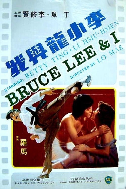 李小龍與我 (1976) poster