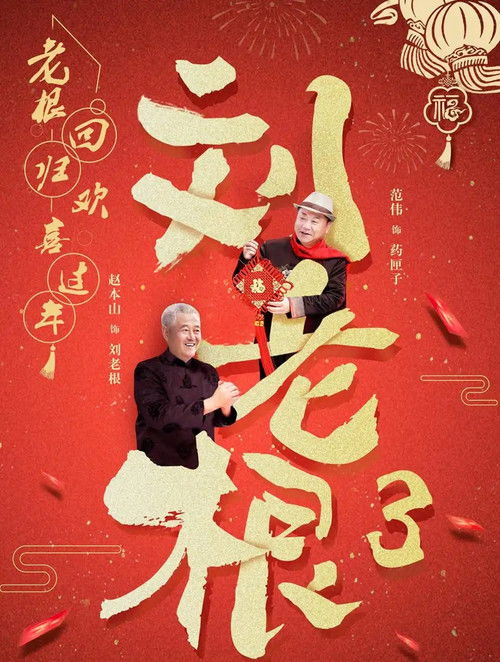 刘老根3 | FlixBox